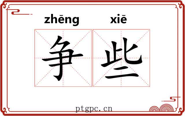 争些