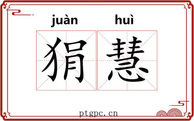 狷慧