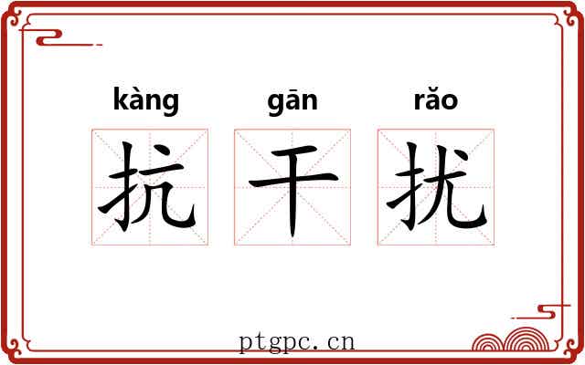 抗干扰