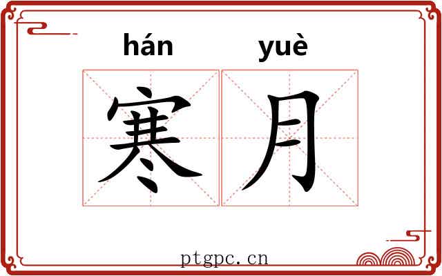 寒月