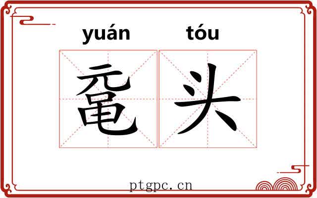 鼋头