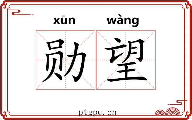 勋望