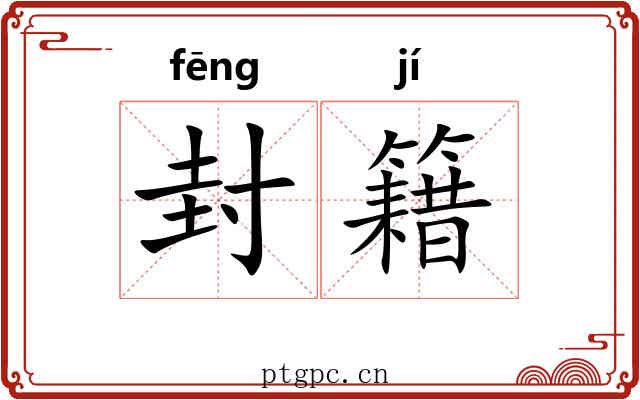 封籍 封籍
