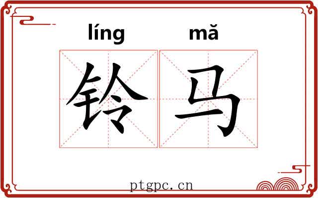 铃马