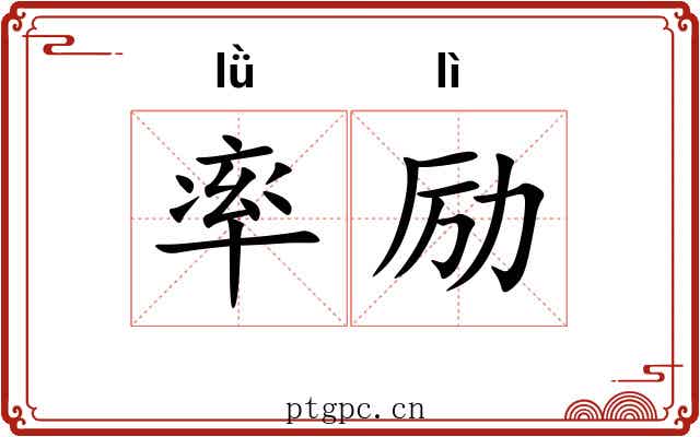 率励