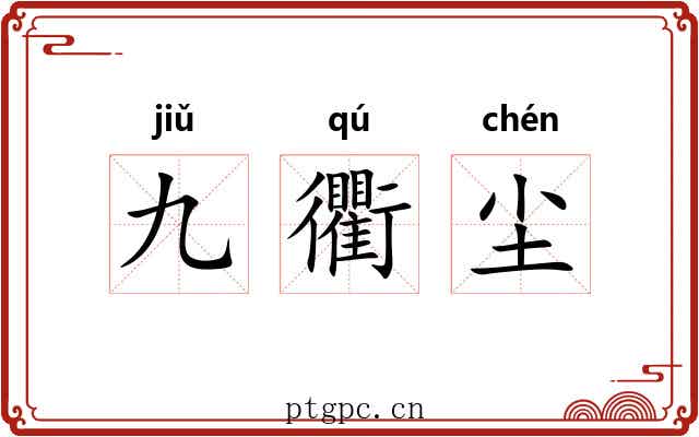 九衢尘