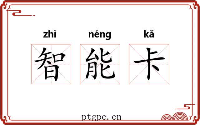 智能卡