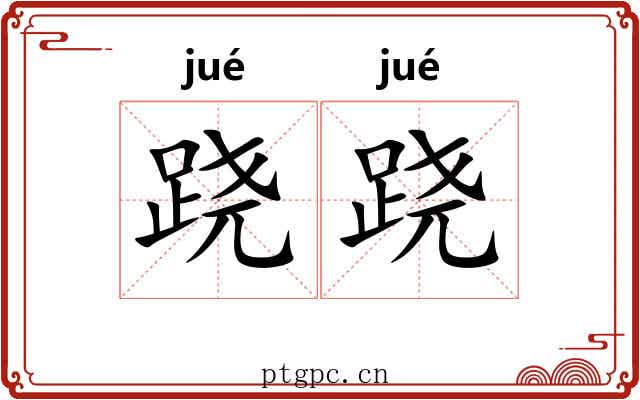 跷跷