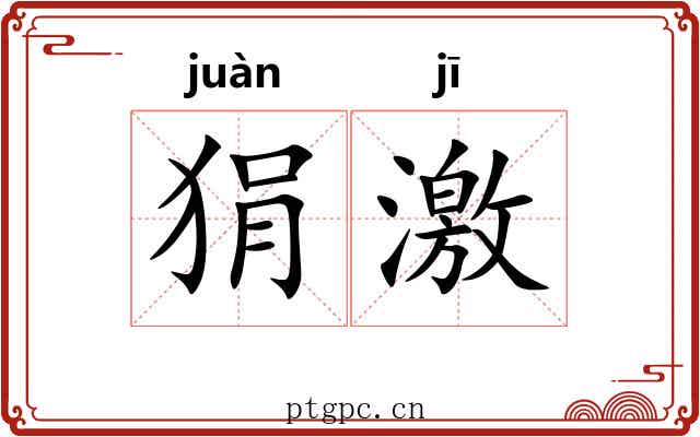 狷激 狷激