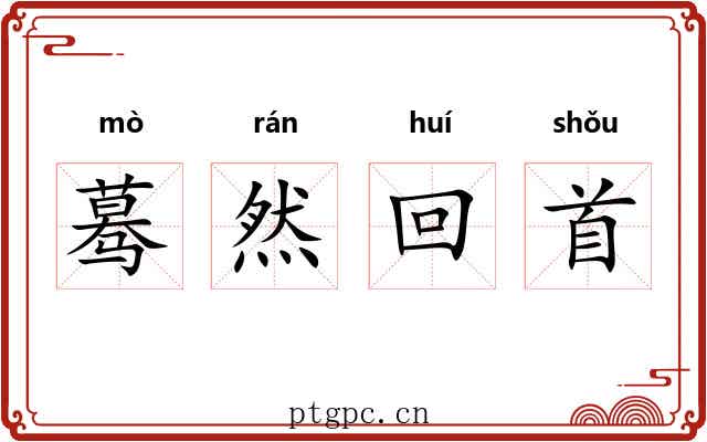 蓦然回首