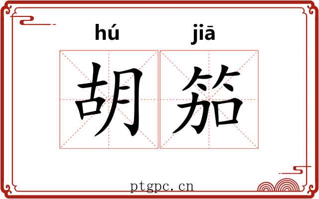 胡笳 胡笳