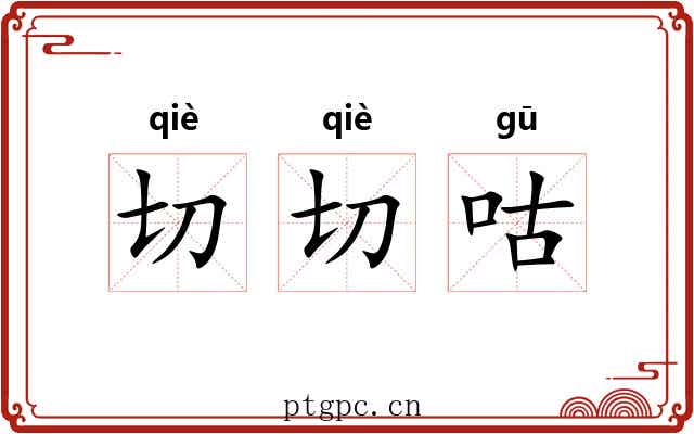切切咕