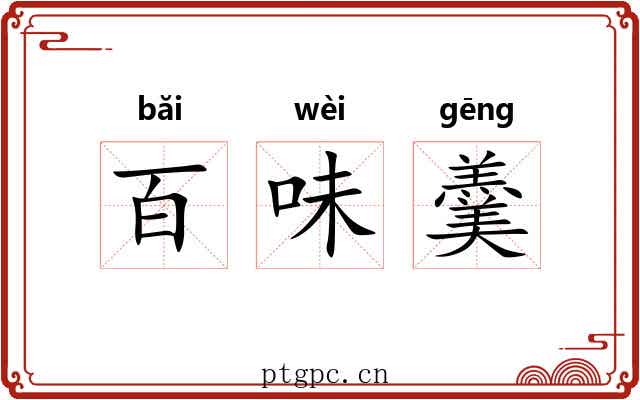 百味羹 百味羹