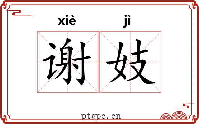 谢妓