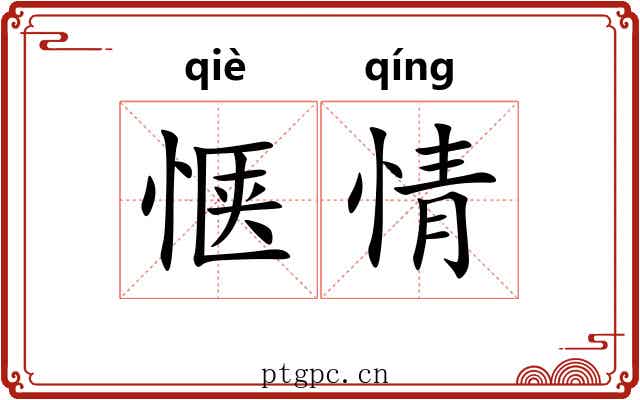 惬情
