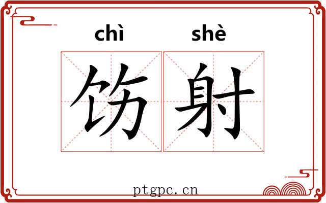 饬射