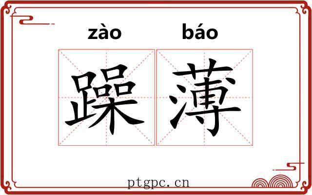 躁薄