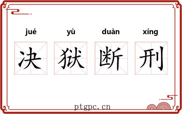 决狱断刑 决狱断刑