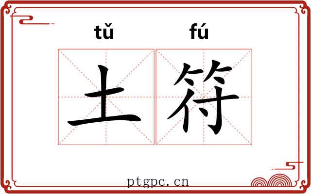 土符