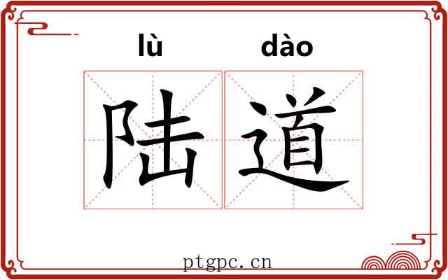 陆道
