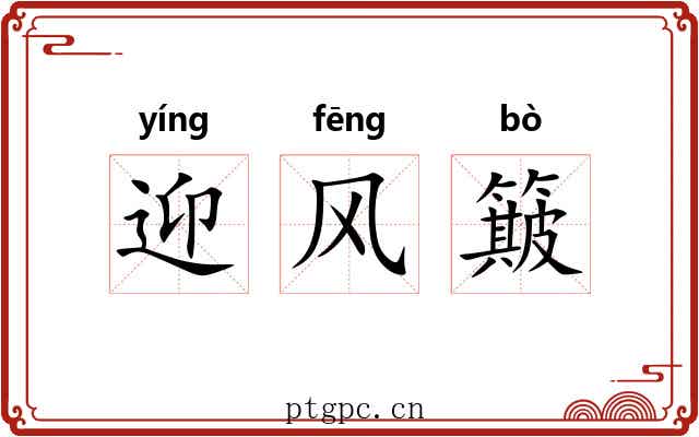 迎风簸 迎风簸