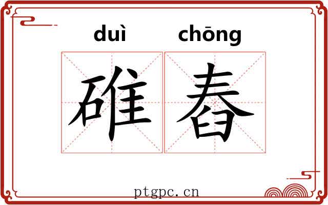 碓舂