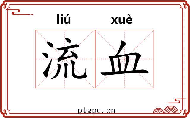 流血