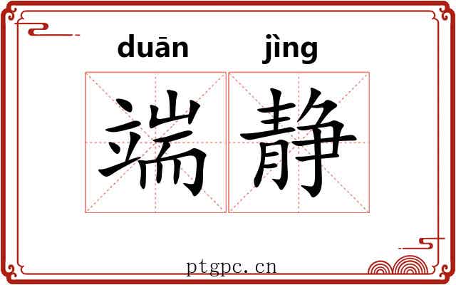 端静
