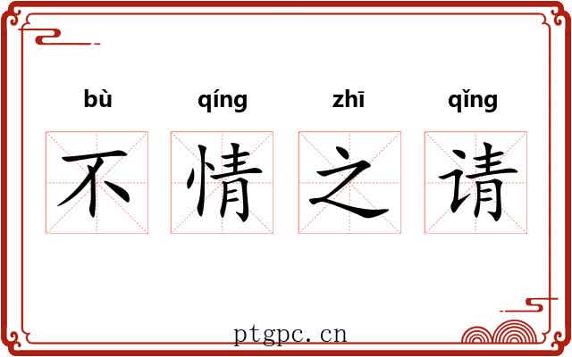 不情之请 不情之请