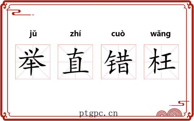 举直错枉