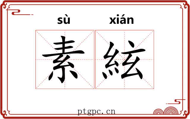 素絃