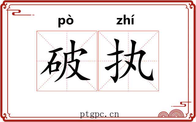 破执 破执