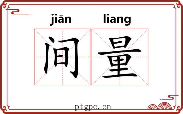 间量