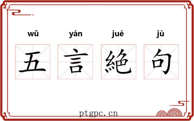 五言絶句 五言絶句