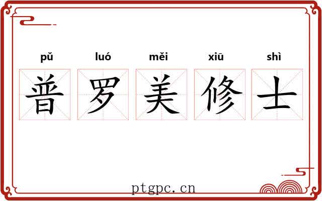 普罗美修士