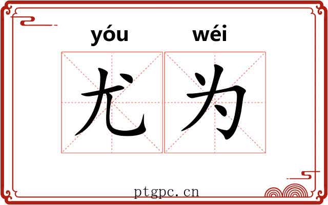 尤为 尤为