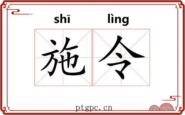施令