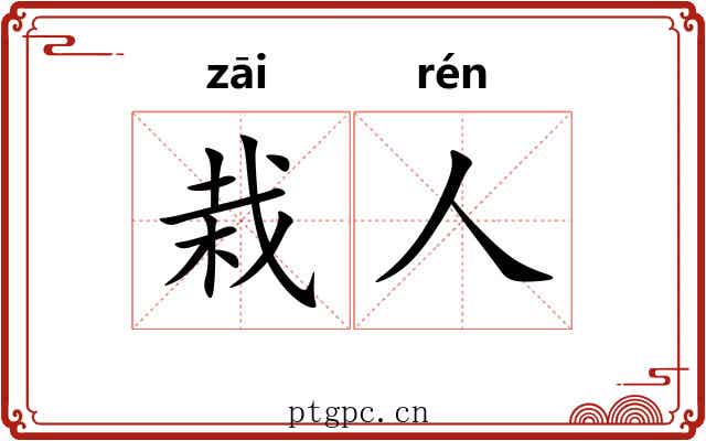 栽人