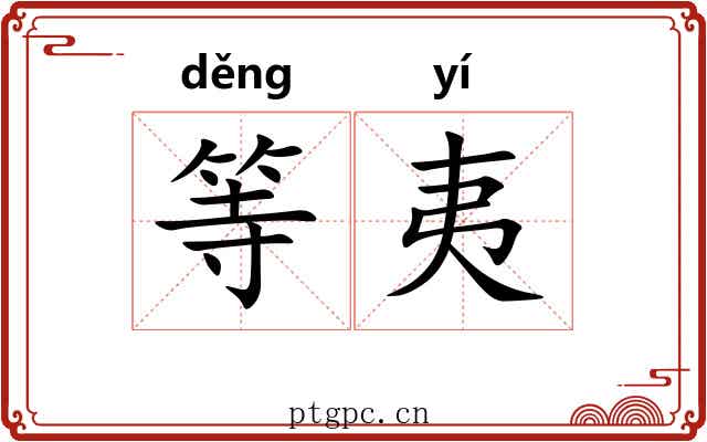 等夷