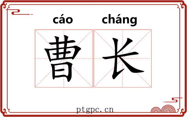 曹长 曹长