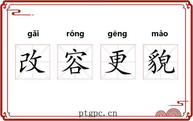 改容更貌 改容更貌