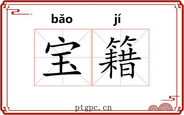 宝籍