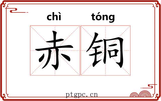 赤铜
