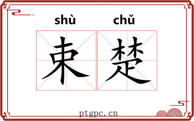 束楚