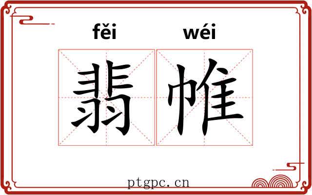 翡帷