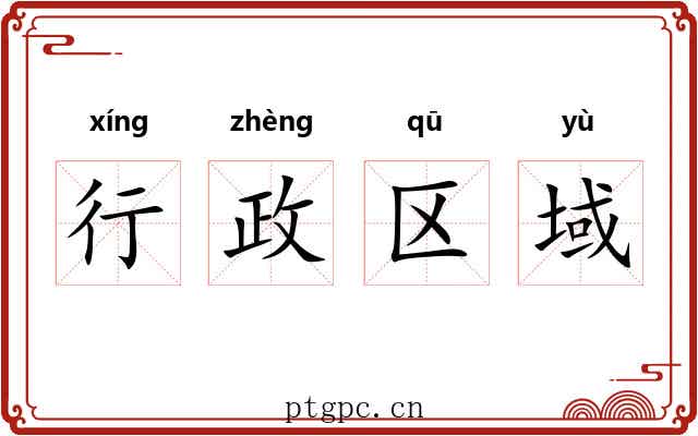行政区域