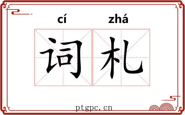 词札