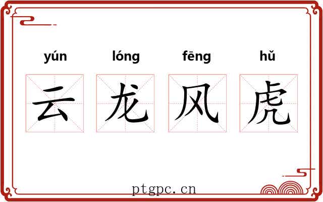 云龙风虎