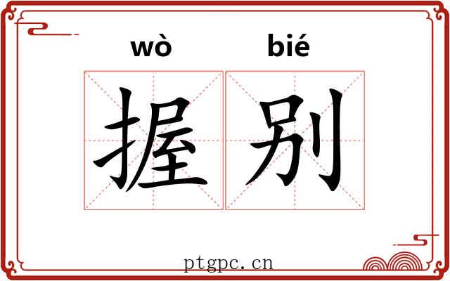 握别 握别