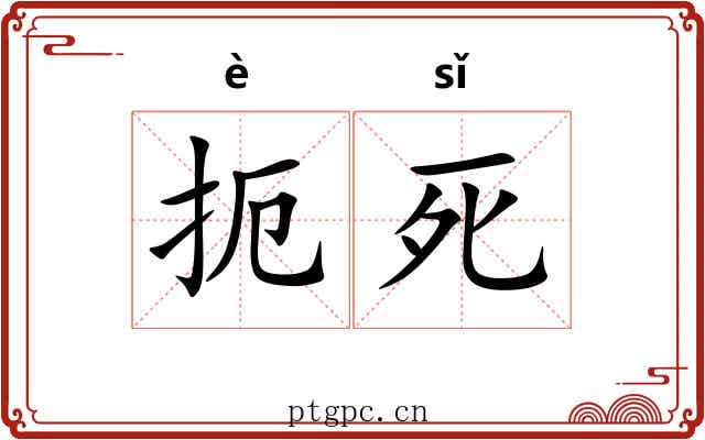 扼死 扼死